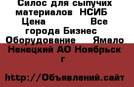 Силос для сыпучих материалов. НСИБ › Цена ­ 200 000 - Все города Бизнес » Оборудование   . Ямало-Ненецкий АО,Ноябрьск г.